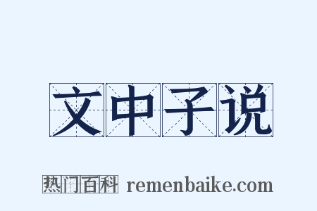 文中子说是什么意思的图片